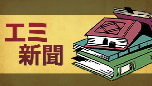 エミ新聞＃78『米食万歳』