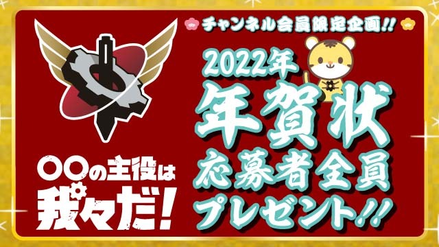 応募者全員】年賀状プレゼント企画のご案内【2022年】:ブロマガの主役 ...