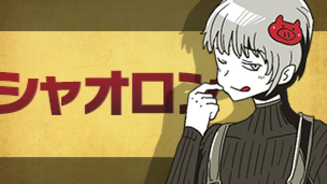 週刊シャオデー 138 ブロマガの主役は我々だ チャンネルの主役は我々だ の主役は我々だ ニコニコチャンネル ゲーム