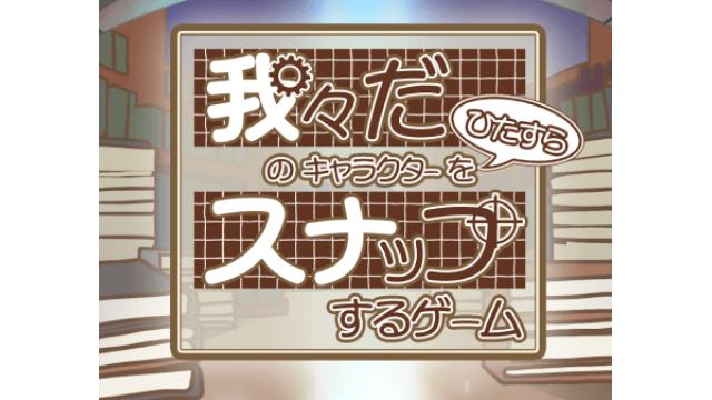 【我スナ】リリースにあたって【Sシリーズ第一弾】