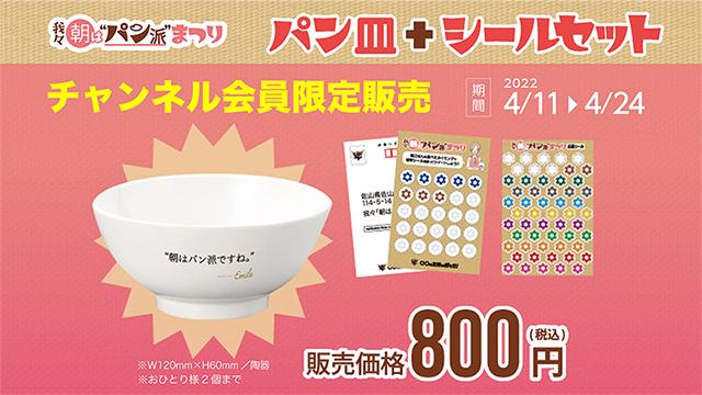 【チャンネル会員限定】『我々朝は“パン派“まつり パン皿＋シールセット』商品情報と通販について