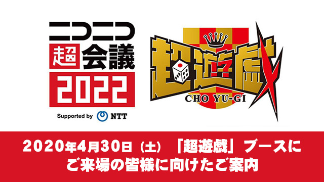【イベント情報】2020年4月30日（土）「超遊戯」ブースにご来場の皆様に向けたご案内