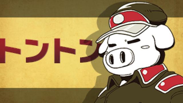 トントン雑記 Vol.239　～天が落つる～