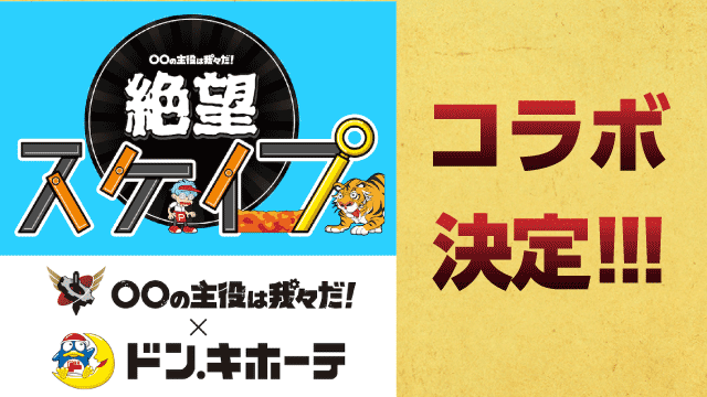 【コラボ告知】絶望スケイプ×ドン・キホーテコラボ詳細が決定！