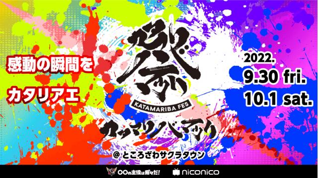 「カタマリバマツリ」に「天落記」参加決定！