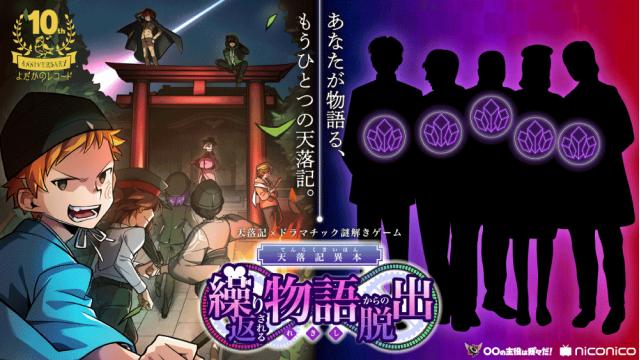 「天落記×ドラマチック謎解き」開催決定！