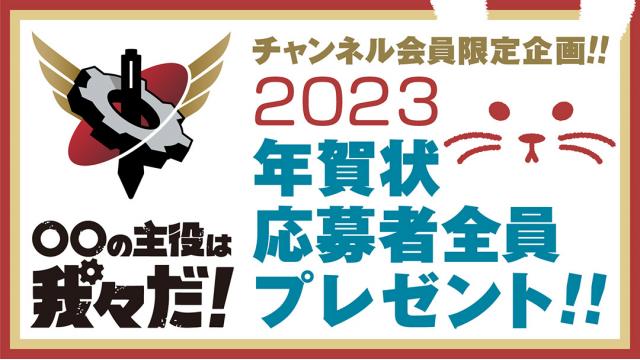 応募者全員】年賀状プレゼント企画のご案内【2023年】:ブロマガの主役