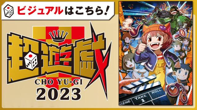 イベント情報】超会議2023『超遊戯ブース』に今年も参加！:ブロマガの 