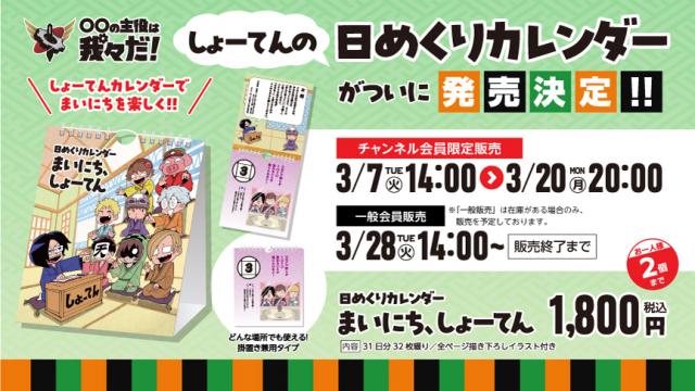 しょーてん日めくりカレンダー『まいにち、しょーてん』商品情報と通販