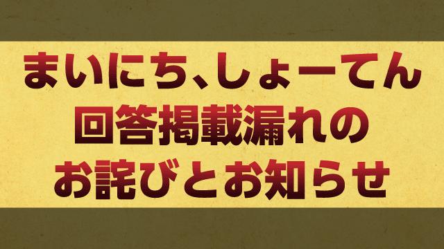 しょーてん日めくりカレンダー『まいにち、しょーてん』一部回答の掲載漏れのお詫びとお知らせ