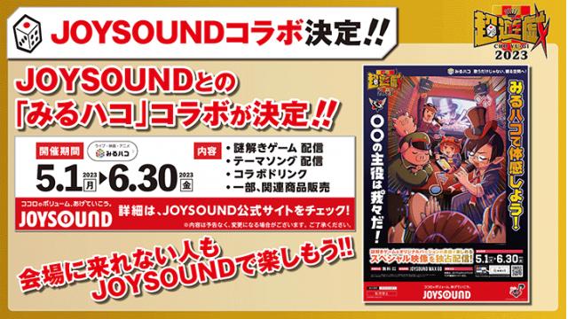 【イベント情報】超会議2023 『超遊戯ブース』告知第3弾！