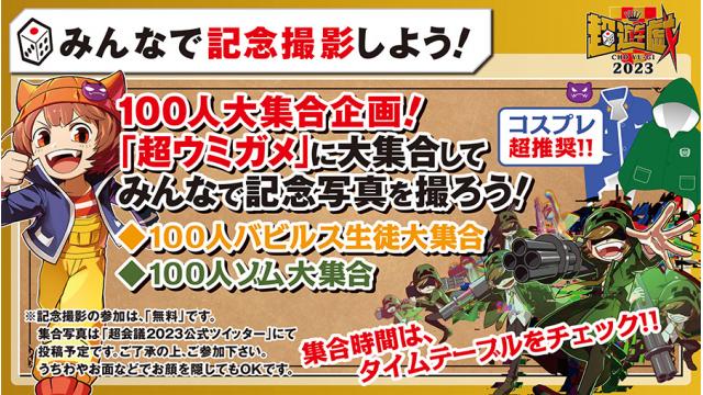 イベント情報】超会議2023 『超遊戯ブース』直前告知！:ブロマガの主役