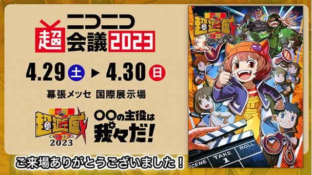 イベント情報】超会議2023開催レポート:ブロマガの主役は我々だ