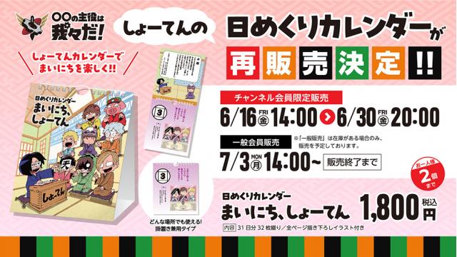 再販売】日めくりカレンダー『まいにち、しょーてん』のお知らせ 