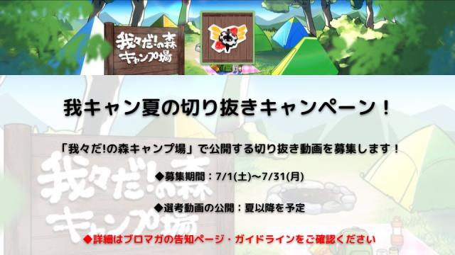 【我キャン夏の切り抜きキャンペーン】切り抜き動画の募集に関するお知らせ