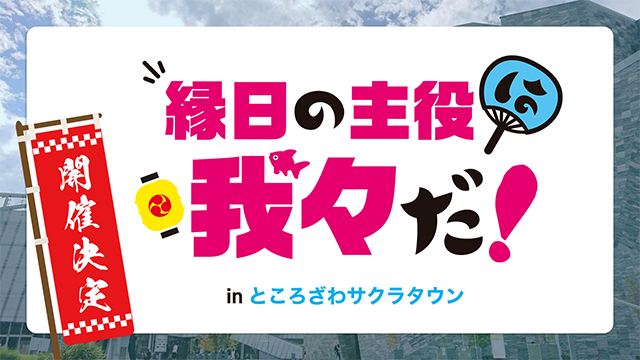 【イベント情報】縁日の主役は我々だ！inところざわサクラタウン開催決定