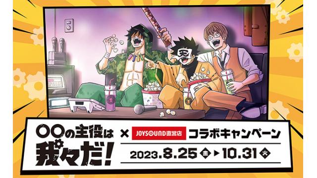 【コラボ情報】○○の主役は我々だ！動画祭×JOYSOUNDのお知らせ