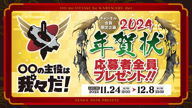 応募者全員】年賀状プレゼント企画のご案内【2024年】:ブロマガの主役