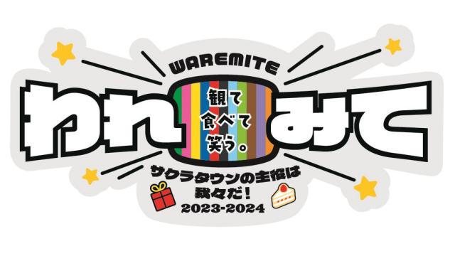 【12/15イベント情報更新】観て、食べて、笑う。われみて！～ サクラタウンの主役は我々だ！2023-2024 ～