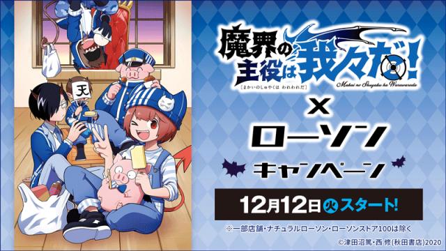 【コラボ情報】2023年「魔界の主役は我々だ！×ローソンキャンペーン」のお知らせ