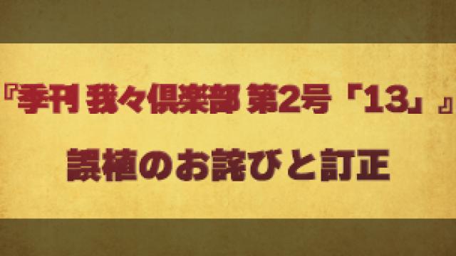 『季刊 我々倶楽部 第2号「13」』誤植のお詫びと訂正