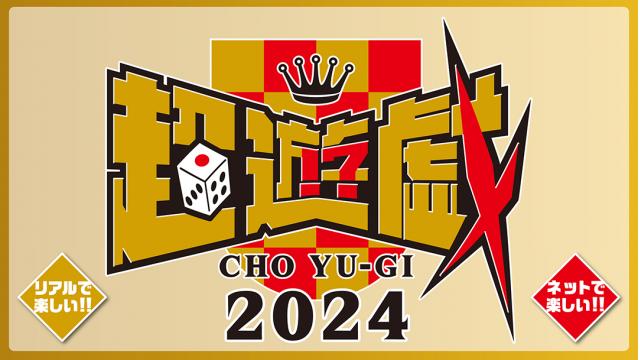 【イベント情報】超会議2024 『超遊戯ブース』に今年も我々だ！が乗り込むぜ！