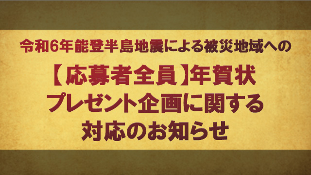令和6年能登半島地震による被災地域への 【応募者全員】年賀状プレゼント企画に関する対応のお知らせ
