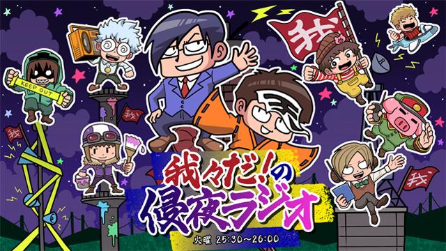【地上波ラジオに進出！】『我々だ！の侵夜ラジオ』#侵夜ラジオ