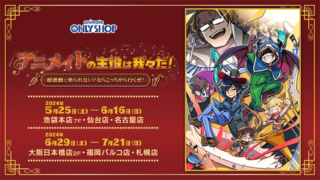 「アニメイトの主役は我々だ！～超遊戯に来られない？ならこっちから行くぜ！～」がまもなくスタート！