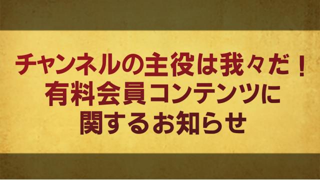 「チャンネルの主役は我々だ！」有料コンテンツに関するお知らせ