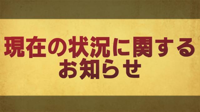 現在の状況に関するお知らせ