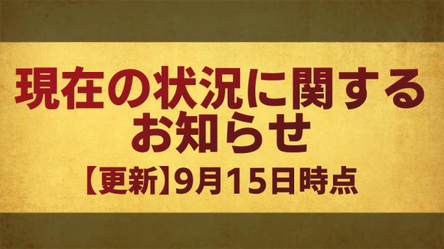 現在の状況に関するお知らせ 9月15日時点