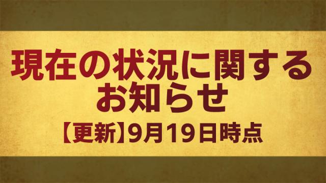 現在の状況に関するお知らせ 9月19日時点