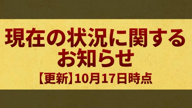 現在の状況に関するお知らせ 10月17日時点