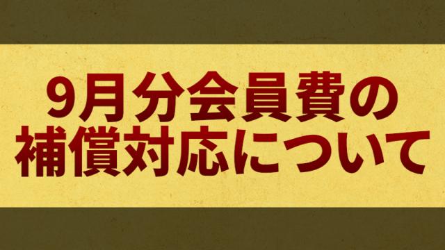 「チャンネルの主役は我々だ！」9月分会員費の補償対応について