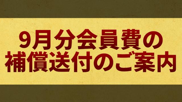 「チャンネルの主役は我々だ！」9月分会員費の補償（Amazonギフトカード）送付のご案内