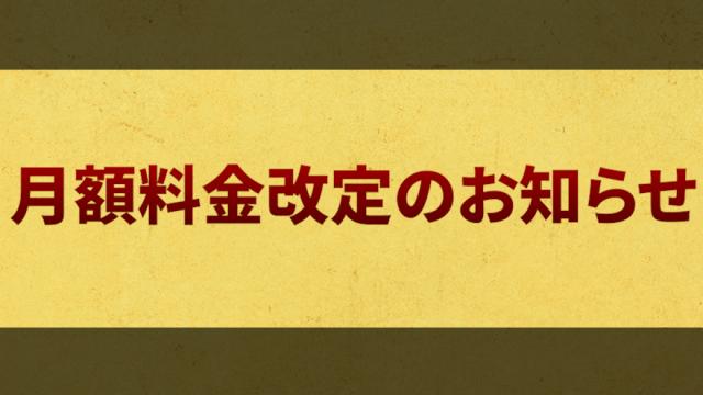 「チャンネルの主役は我々だ！」月額料金改定のお知らせ