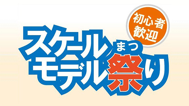 スケールモデル祭り2022エントリーリスト お名前ご確認のお願い 【スケモ祭】