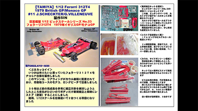 スケールモデル祭り2022エントリー作品紹介 エントリー№038【スケモ祭】