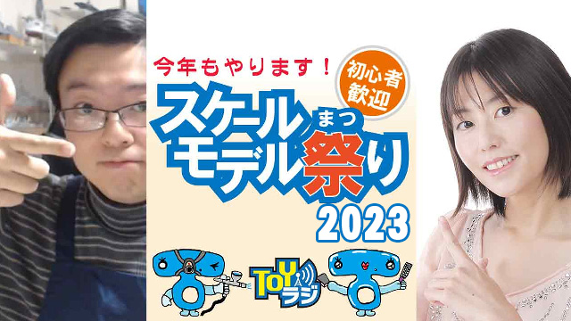 「スケールモデル祭り2023」開催のお知らせとエントリー方法