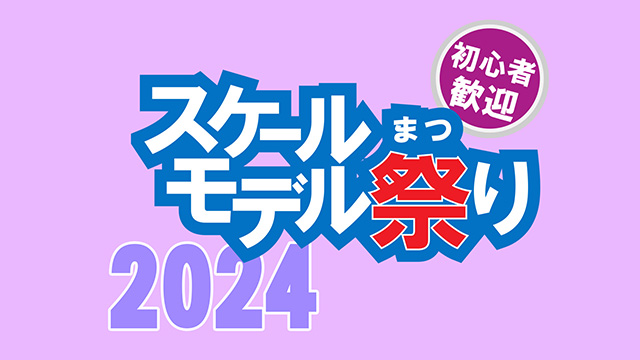 スケールモデル祭り2024について