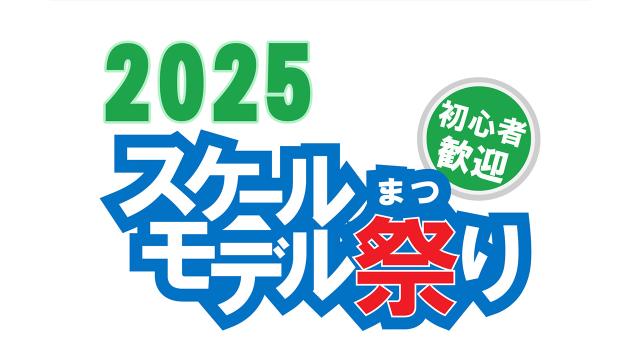 「スケールモデル祭り2025」開催のお知らせ
