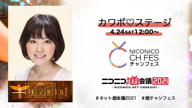 4/30追記【三宅麻理恵のゲーマーズギルド先行】ニコニコ超会議2021 超声優祭 カワボ♡ ステージ 現地来場チケット先行（抽選）のお知らせ