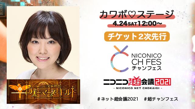 4/30追記【三宅麻理恵のゲーマーズギルド先行】ニコニコ超会議2021 超声優祭 カワボ♡ステージ 現地来場チケット先行（抽選）のお知らせ