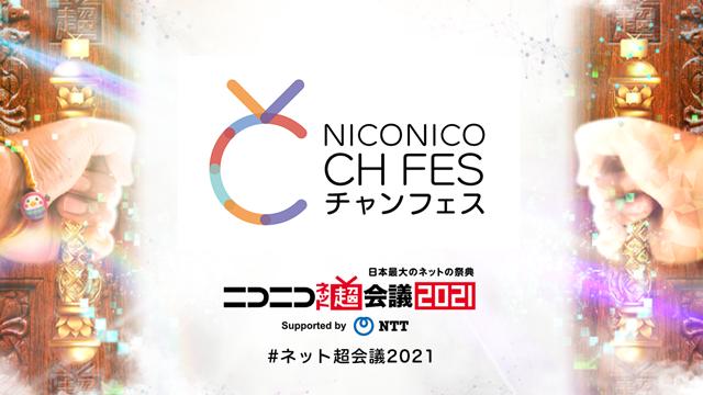 ニコニコ超会議2021 超声優祭 イケボ☆／カワボ♡ステージ 現地来場チケット一般販売・ネットチケット販売開始のお知らせ