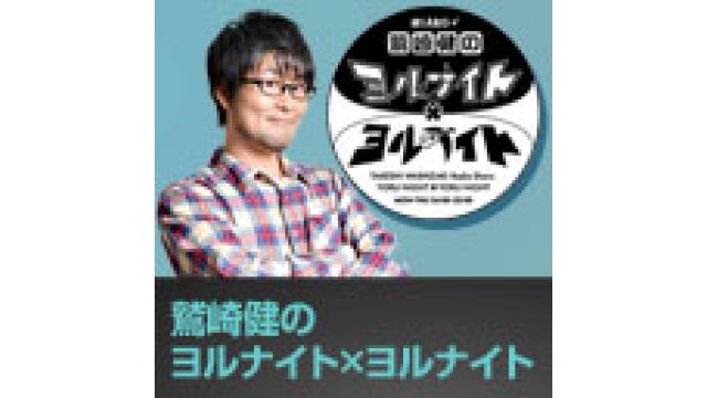 みんな来てね！「鷲崎健のヨルナイト×ヨルナイト」イベント２０１６冬