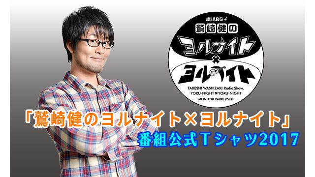 「鷲崎健のヨルナイト×ヨルナイト」公式Tシャツ2017販売受付のお知らせ