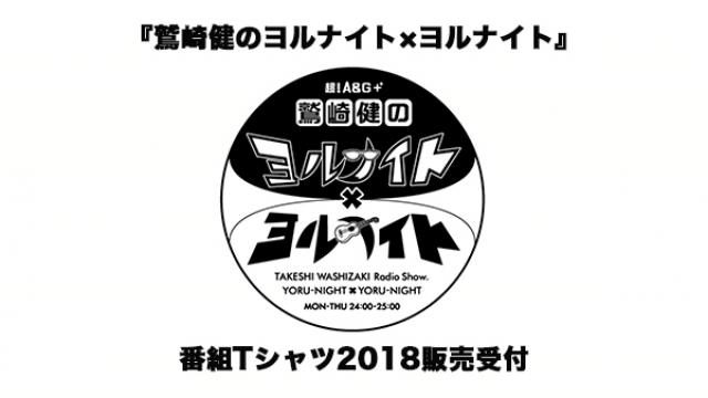 「鷲崎健のヨルナイト×ヨルナイト」公式Tシャツ2018販売受付のお知らせ