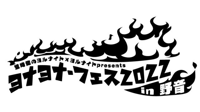 「ヨナヨナフェス2022 in 野音」イベントフォトレポート