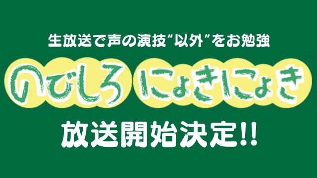 新人声優育成バラエティ「のびしろにょきにょき」放送決定!!
